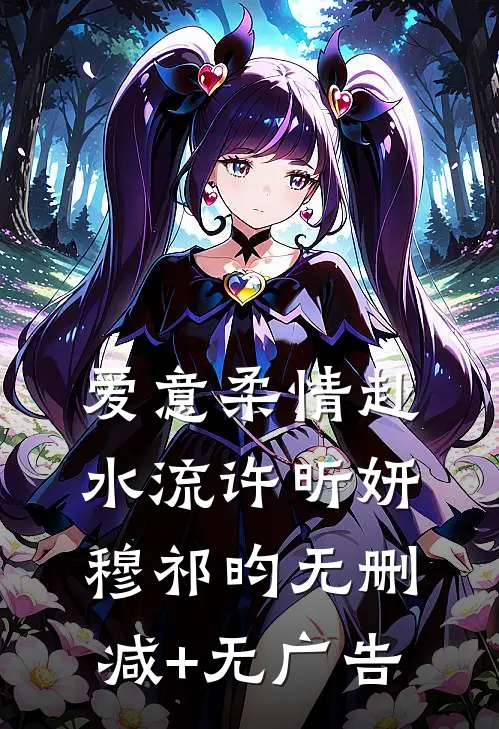 爱意柔情赴水流许昕妍穆祁昀无删减+无广告