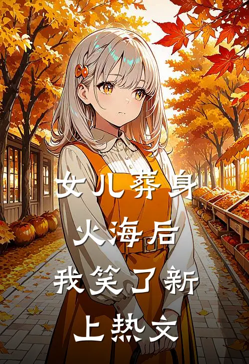 女儿葬身火海后，我笑了新上热文