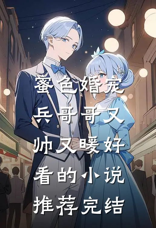 蜜色婚宠：兵哥哥又帅又暖好看的小说推荐完结