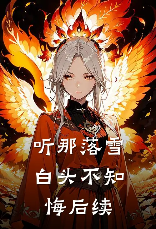 听那落雪白头不知悔后续