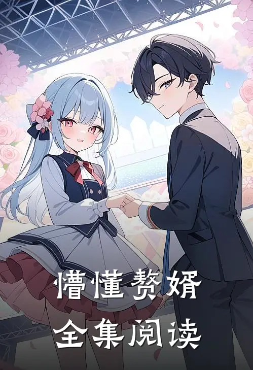懵懂赘婿全集阅读