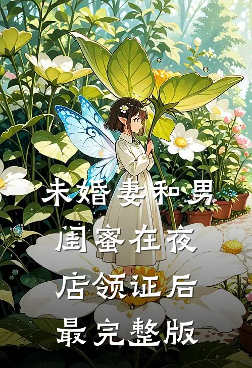 未婚妻和男闺蜜在夜店领证后最完整版