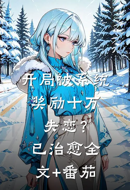开局被系统奖励十万，失恋？已治愈全文+番茄