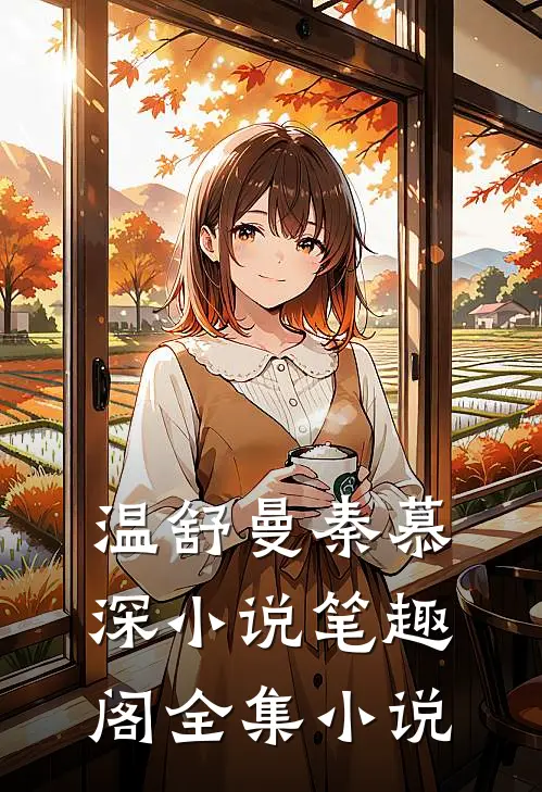 温舒曼秦慕深小说笔趣阁全集小说