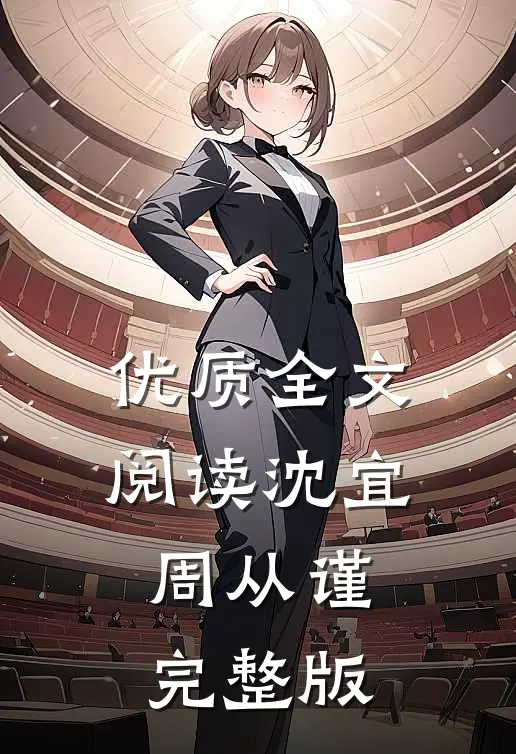 优质全文阅读沈宜周从谨完整版