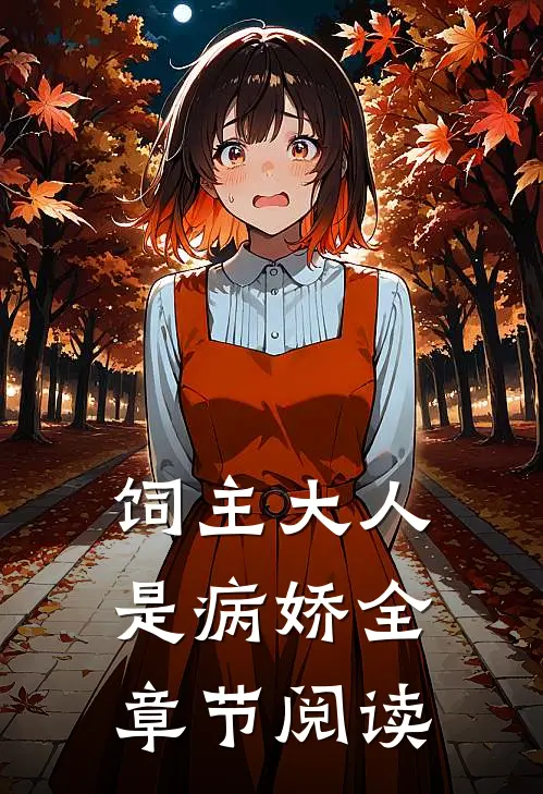 饲主大人是病娇全章节阅读
