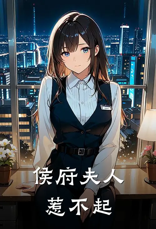 侯府夫人惹不起