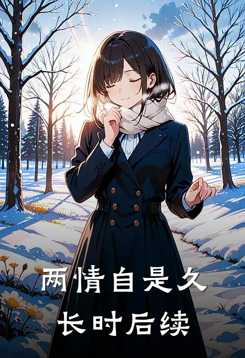 两情自是久长时后续