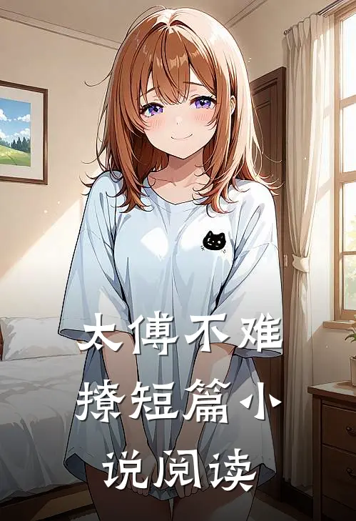 太傅不难撩短篇小说阅读