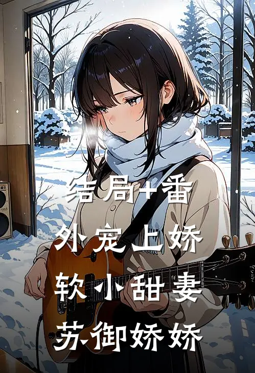 结局+番外宠上娇软小甜妻苏御娇娇