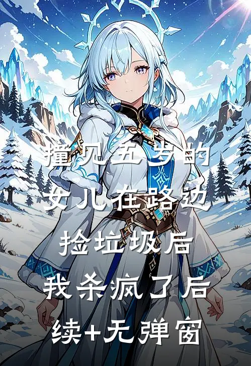 撞见五岁的女儿在路边捡垃圾后，我杀疯了后续+无弹窗