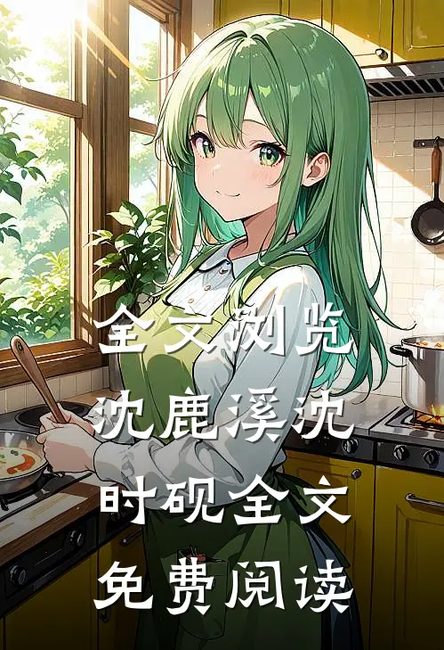 全文浏览沈鹿溪沈时砚全文免费阅读