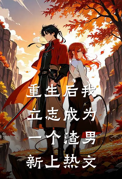 重生后我立志成为一个渣男新上热文