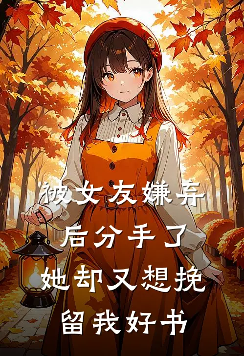 被女友嫌弃后分手了，她却又想挽留我好书