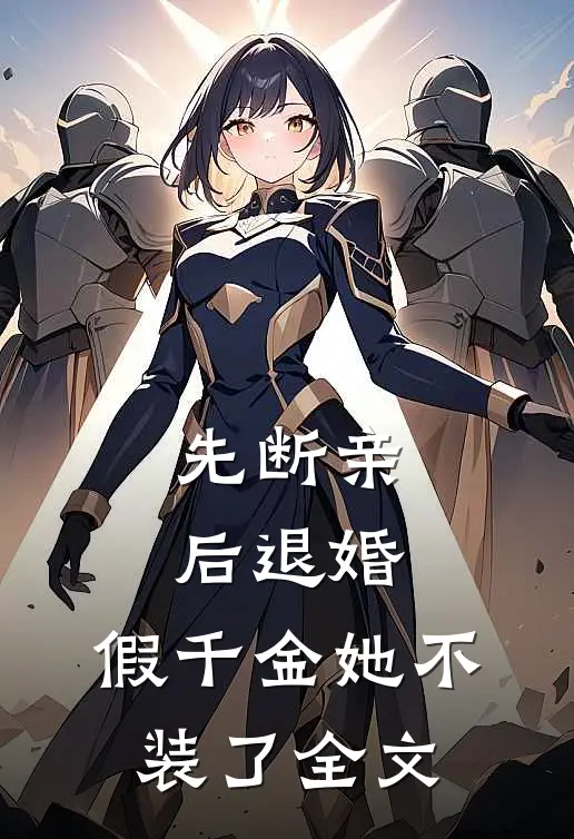 先断亲，后退婚，假千金她不装了全文