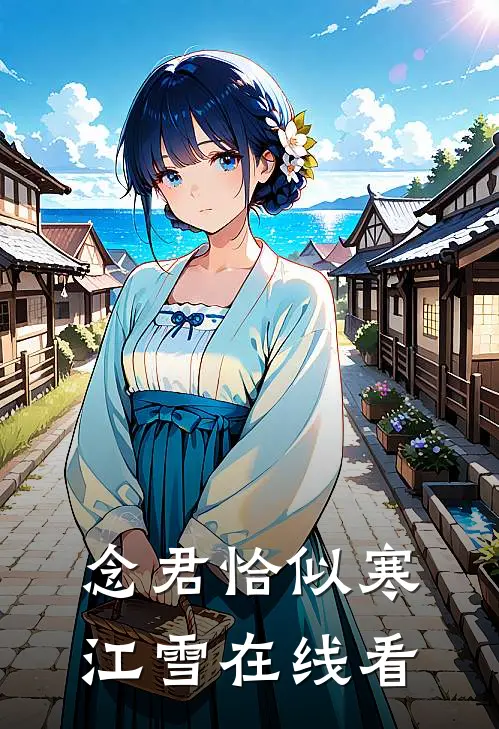 念君恰似寒江雪在线看
