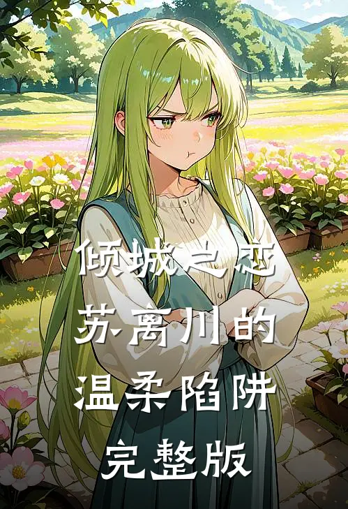 倾城之恋：苏离川的温柔陷阱完整版