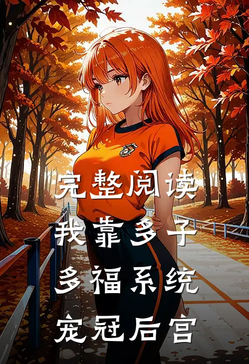完整阅读我靠多子多福系统宠冠后宫