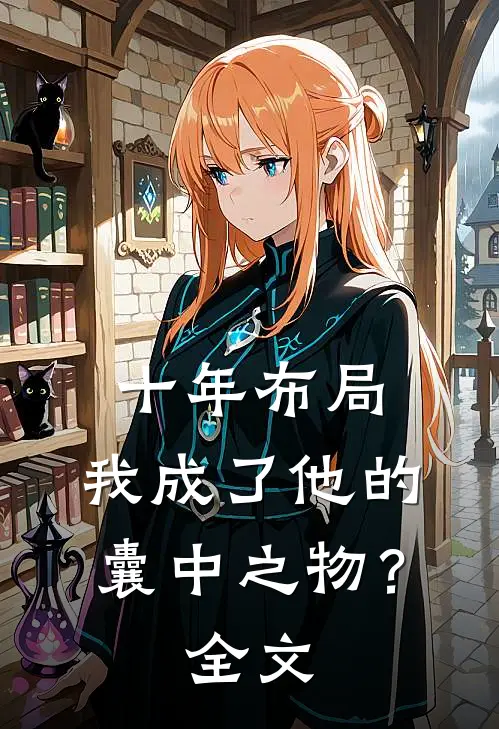 十年布局，我成了他的囊中之物？全文
