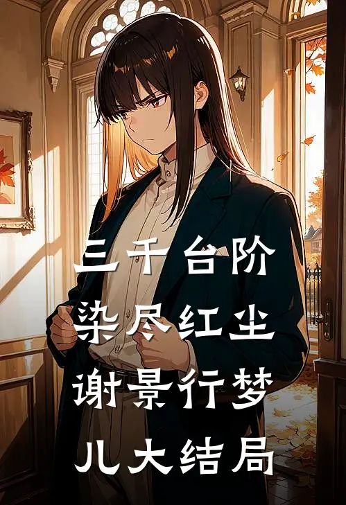 三千台阶，染尽红尘谢景行梦儿大结局