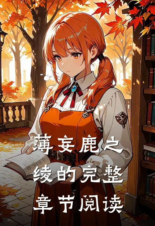 薄妄鹿之绫的完整章节阅读