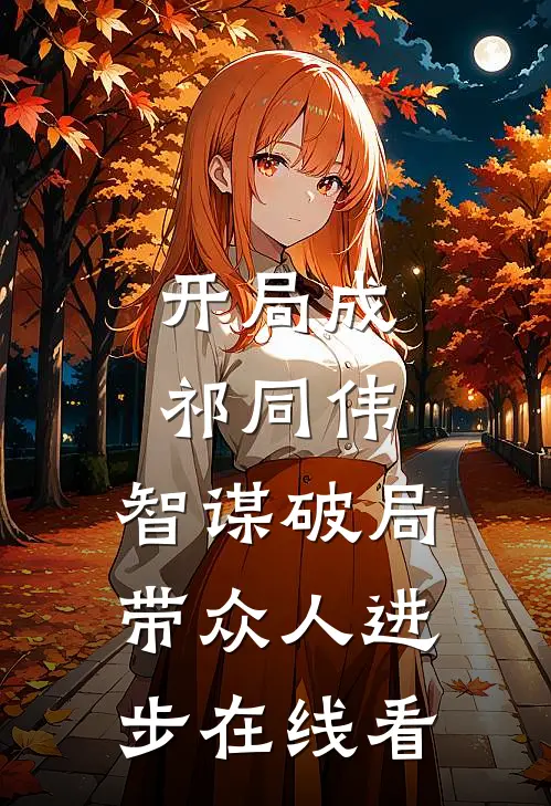 开局成祁同伟，智谋破局带众人进步在线看