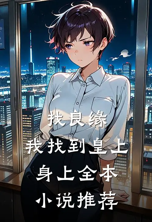 找良缘，我找到皇上身上全本小说推荐