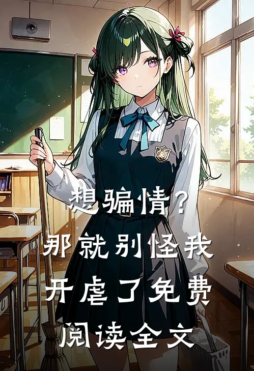 想骗情？那就别怪我开虐了免费阅读全文