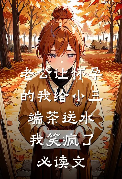 老公让怀孕的我给小三端茶送水，我笑疯了必读文