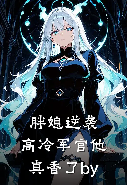 胖媳逆袭，高冷军官他真香了by
