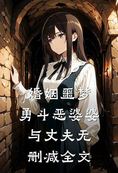 婚姻噩梦：勇斗恶婆婆与丈夫无删减全文