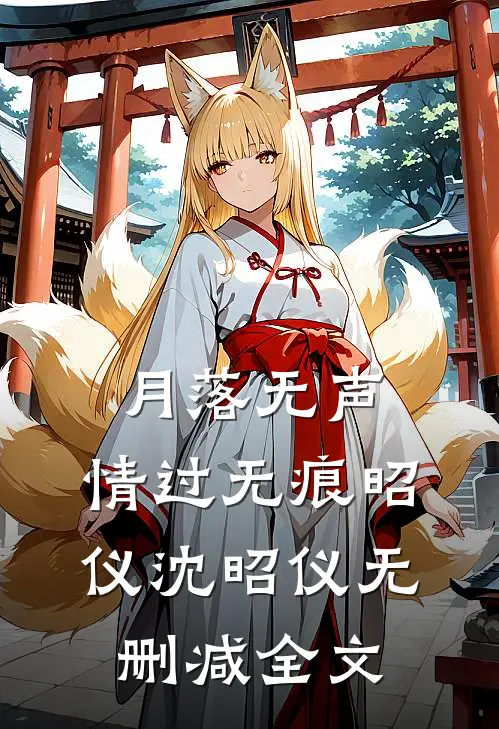 月落无声，情过无痕昭仪沈昭仪无删减全文