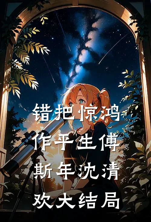 错把惊鸿作平生傅斯年沈清欢大结局