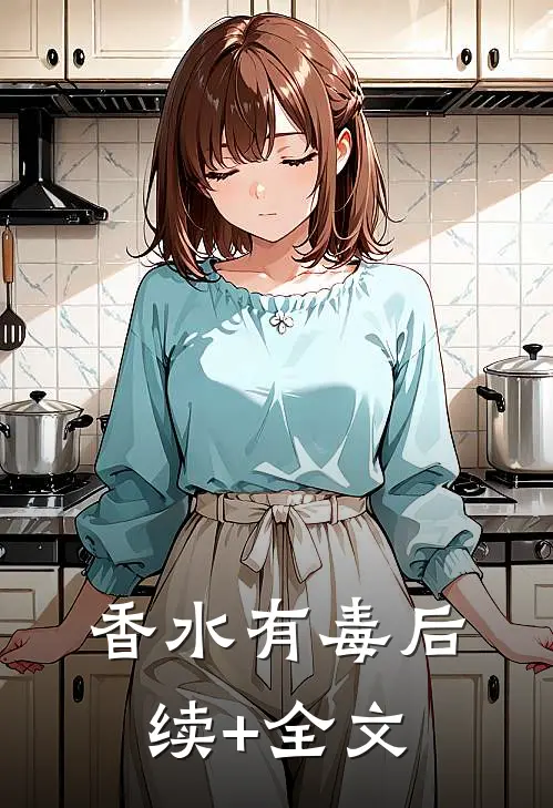 香水有毒后续+全文