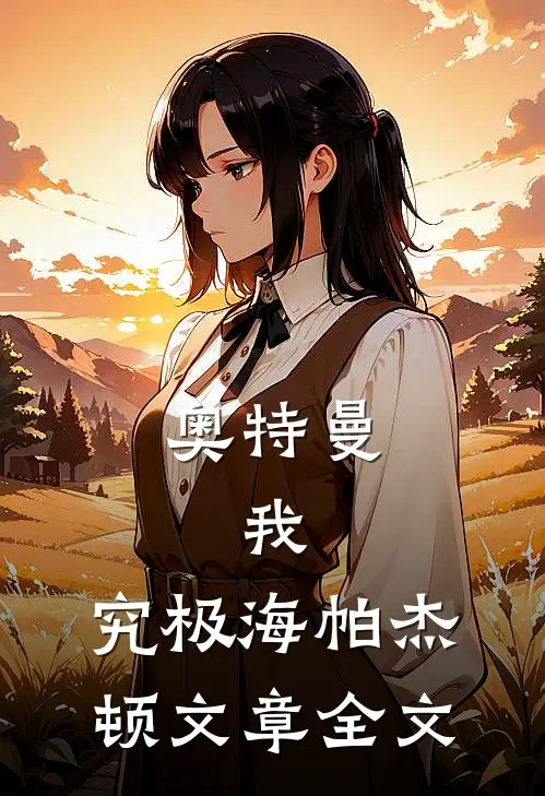 奥特曼：我，究极海帕杰顿文章全文