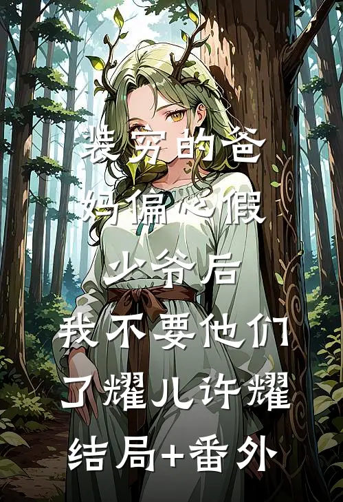 装穷的爸妈偏心假少爷后，我不要他们了耀儿许耀结局+番外