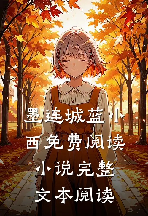 墨连城蓝小西免费阅读小说完整文本阅读