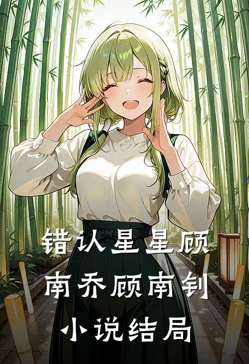 错认星星顾南乔顾南钊小说结局