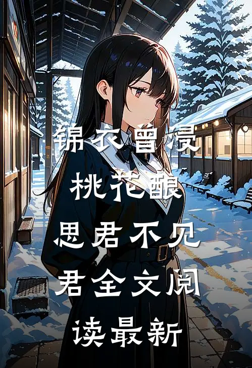 锦衣曾浸桃花酿，思君不见君全文阅读最新