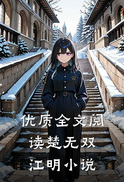 优质全文阅读楚无双江明小说