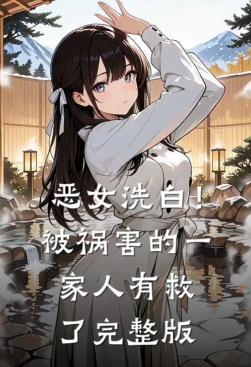 恶女洗白！被祸害的一家人有救了完整版