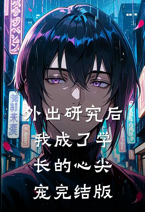 外出研究后，我成了学长的心尖宠完结版