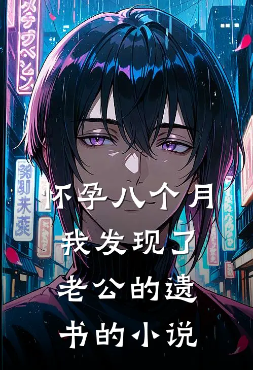 怀孕八个月，我发现了老公的遗书的小说