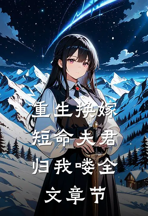 重生换嫁：短命夫君归我喽全文章节