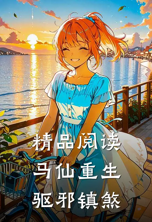 精品阅读马仙重生：驱邪镇煞