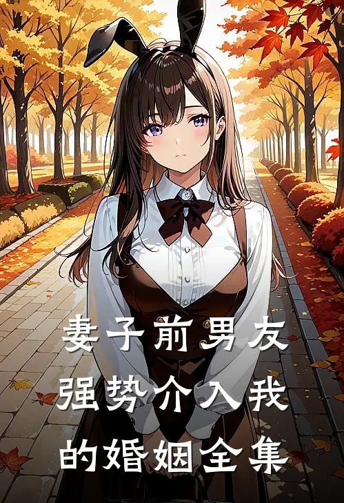 妻子前男友强势介入我的婚姻 全集