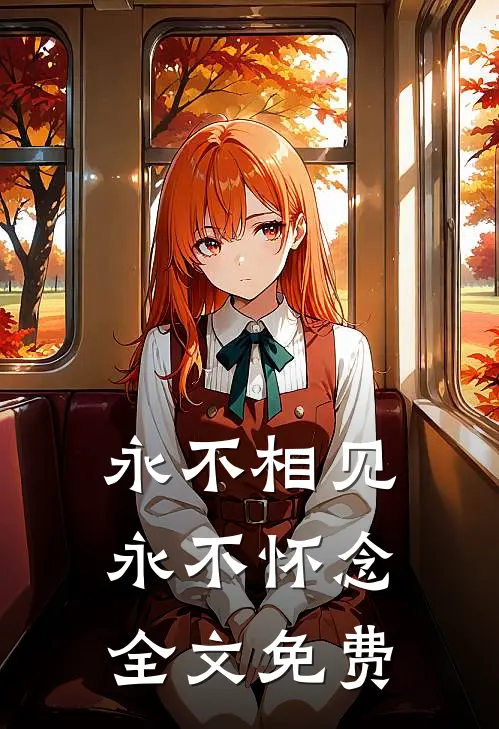 永不相见，永不怀念全文免费