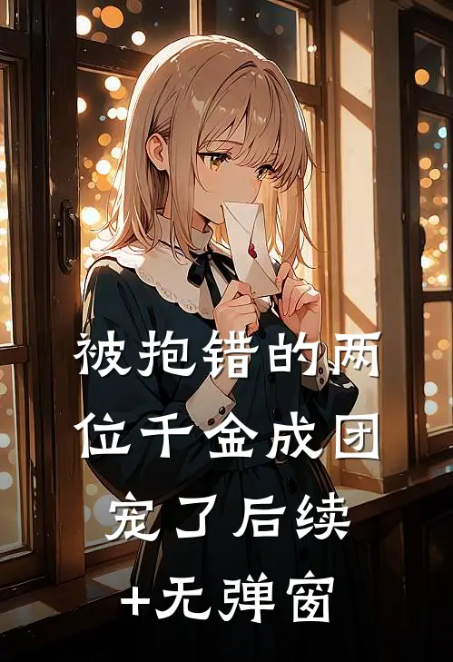被抱错的两位千金成团宠了后续+无弹窗