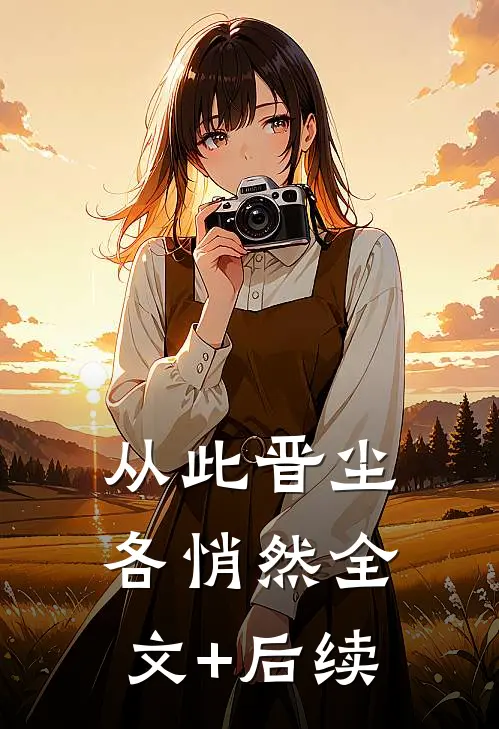 从此晋尘各悄然全文+后续