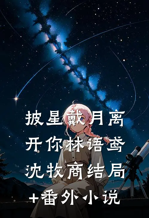 披星戴月离开你林语鸢沈牧商结局+番外小说